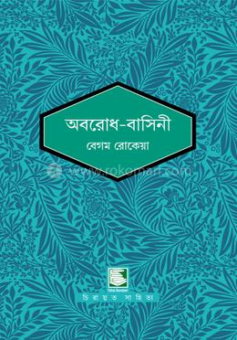 অবরোধ-বাসিনী