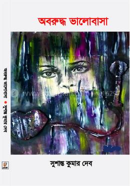 অবরুদ্ধ ভালোবাসা image