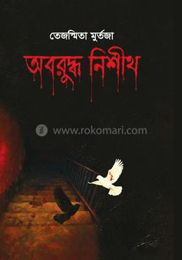 অবরুদ্ধ নিশীথ