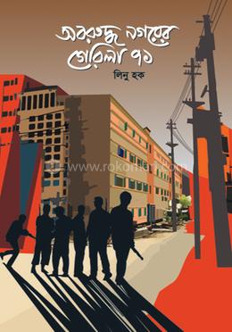 অবরুদ্ধ নগরের গেরিলা ৭১ image