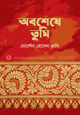 অবশেষে তুমি image