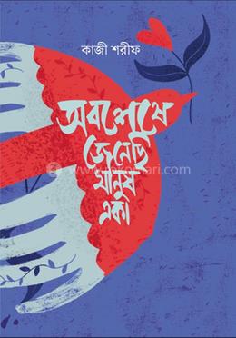 অবশেষে জেনেছি মানুষ একা image