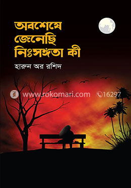 অবশেষে জেনেছি নিঃসঙ্গতা কী image