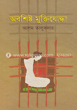 অবশিষ্ট মুক্তিযোদ্ধা