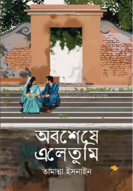 অবশেষে এলে তুমি