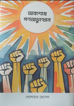 অবশেষে গণঅভ্যুত্থান