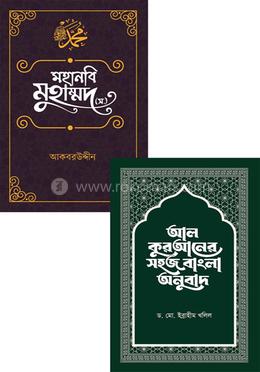 অবসর প্রকাশনা সংস্থার সিরাত ও কুরআন প্যাকেজ image