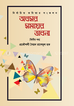 অবসর সময়ের ভাবনা - দ্বিতীয় খণ্ড