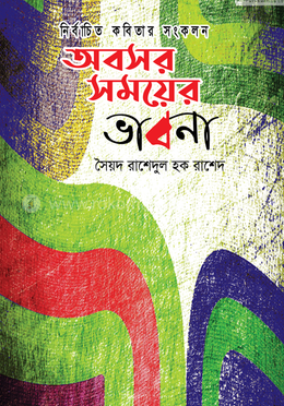 অবসর সময়ের ভাবনা