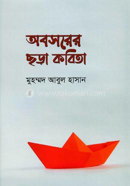 অবসরের ছড়া কবিতা image