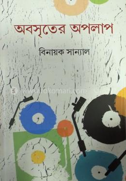 অবসৃতের অপলাপ