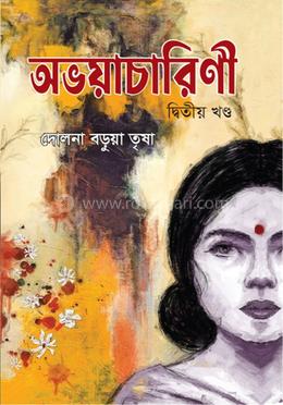 অভয়াচারিনী-২ image