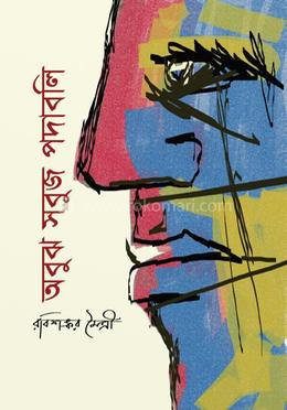 অবুঝ সবুজ পদাবলি