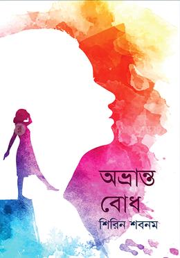 অভ্রান্ত বোধ image