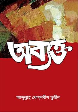 অব্যক্ত image