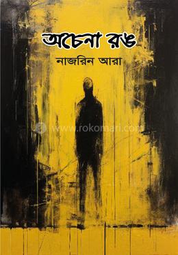 অচেনা রঙ image