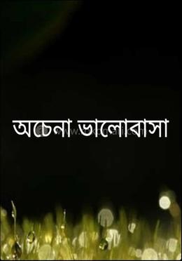 অচেনা ভালোবাসা