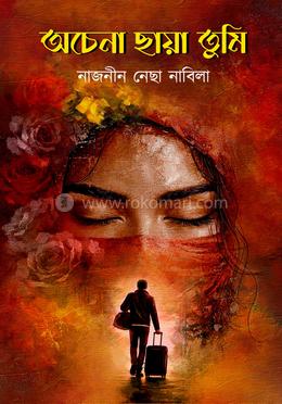 অচেনা ছায়া তুমি