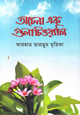 অচেনা এক গুলাচিওয়ালি image