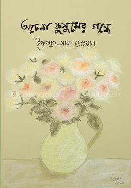 অচেনা কুসুমের গন্ধে image