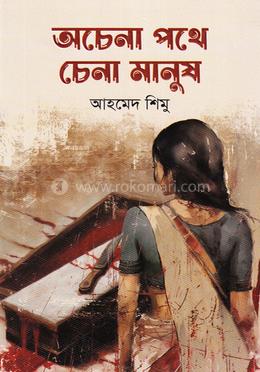 অচেনা পথে চেনা মানুষ image