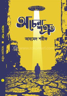 অচেনা শত্রু image