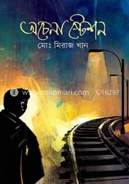 অচেনা স্টেশন