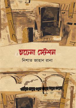 অচেনা স্টেশন image