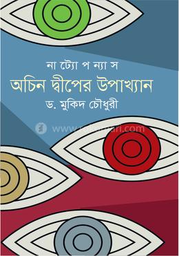 অচিন দ্বীপের উপাখ্যান image