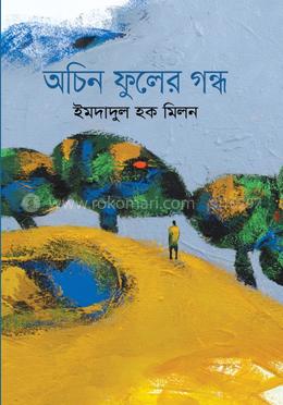 অচিন ফুলের গন্ধ
