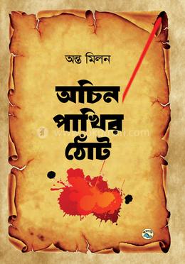অচিন পাখির ঠোঁট image