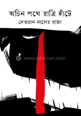 অচিন পথে রাত্রি হাঁটে image