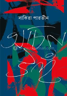 অচিন উহঁ