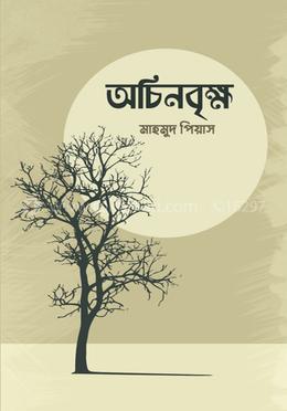 অচিনবৃক্ষ