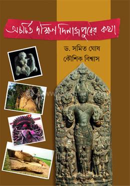 অচর্চিত দক্ষিণ দিনাজপুরের কথা image
