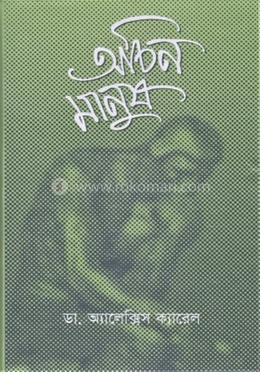 অচিন মানুষ