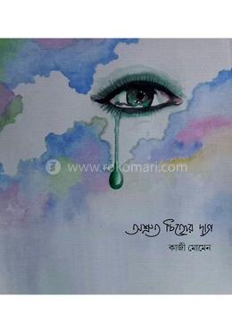 অশ্রুত চিহ্নের দাগ image