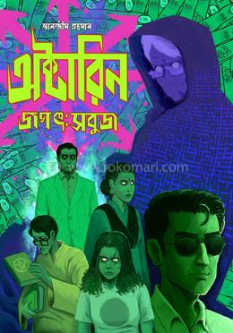 অক্টারিন জগৎ: সবুজ image