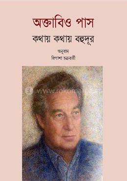 অক্তাবিও পাস: কথায় কথায় বহুদূর image