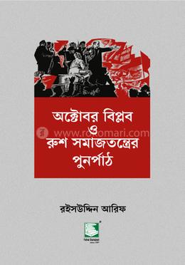 অক্টোবর বিপ্লব ও রুশ সমাজতন্ত্রের পুনর্পাঠ image