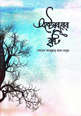 অক্টোবরের বৃষ্টি