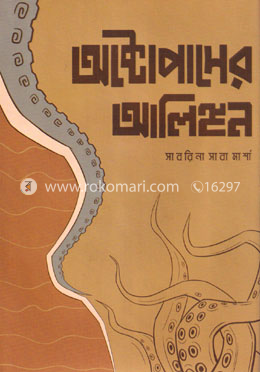 অক্টোপাসের আলিঙ্গন