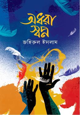 অধরা স্বপ্ন