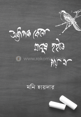 অধ্যাপক কেনো মানুষ হইতে চায় না  