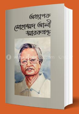 অধ্যাপক মোহাম্মদ আলী স্মারকগ্রন্থ