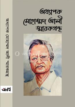 অধ্যাপক মোহাম্মদ আলী স্মারকগ্রন্থ image