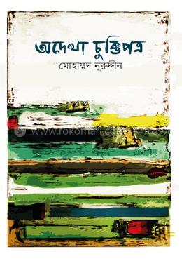 অদেখা চুক্তিপত্র image