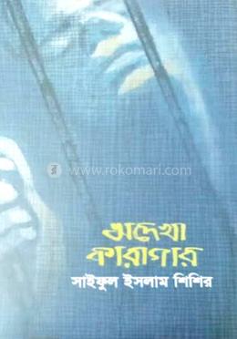 অদেখা খারাগার image