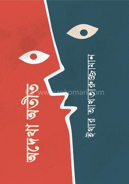 অদেখা অতীত 