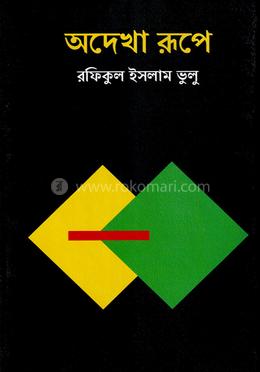 অদেখা রুপে image